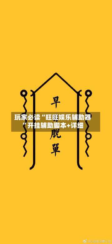 玩家必读“旺旺娱乐辅助器”开挂辅助脚本+详细-第2张图片