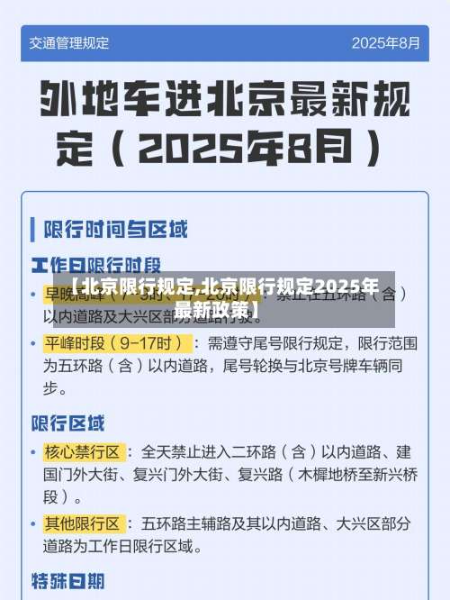 【北京限行规定,北京限行规定2025年最新政策】-第2张图片