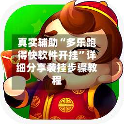 真实辅助“多乐跑得快软件开挂	”详细分享装挂步骤教程-第1张图片