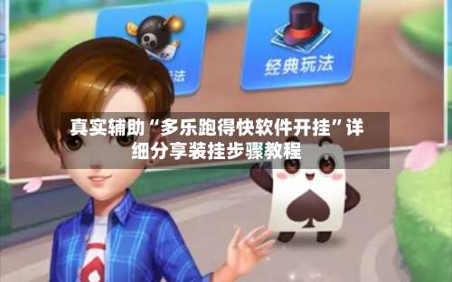 真实辅助“多乐跑得快软件开挂”详细分享装挂步骤教程-第2张图片