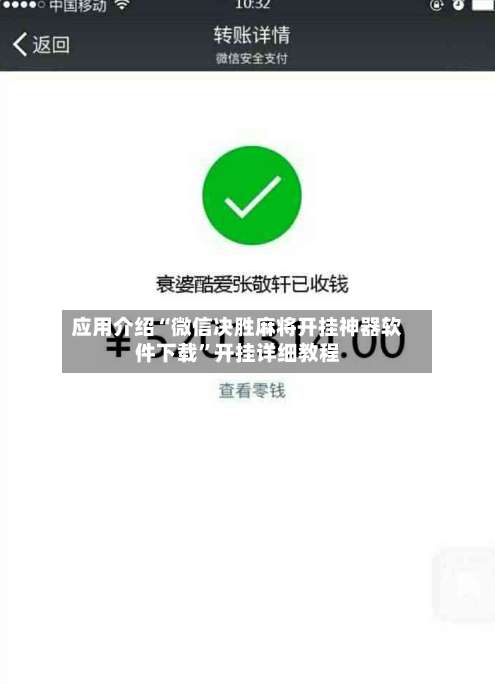 应用介绍“微信决胜麻将开挂神器软件下载”开挂详细教程-第2张图片