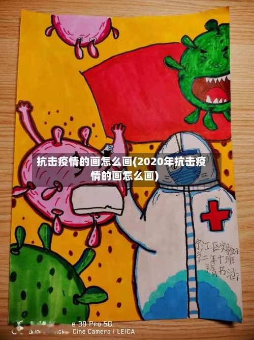 抗击疫情的画怎么画(2020年抗击疫情的画怎么画)-第1张图片