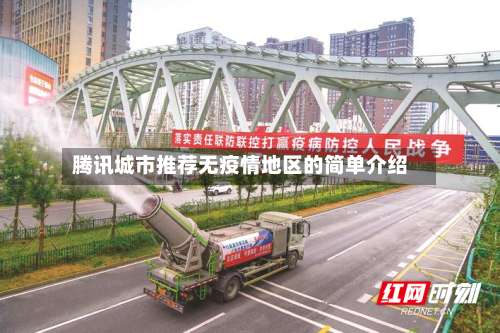 腾讯城市推荐无疫情地区的简单介绍-第1张图片