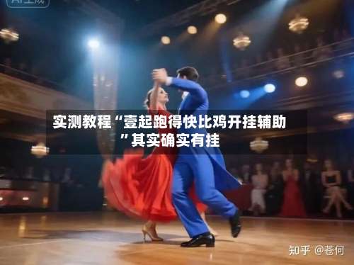 实测教程“壹起跑得快比鸡开挂辅助”其实确实有挂-第1张图片