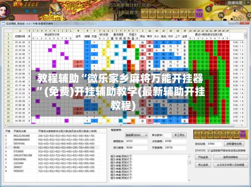教程辅助“微乐家乡麻将万能开挂器”(免费)开挂辅助教学(最新辅助开挂教程)-第3张图片