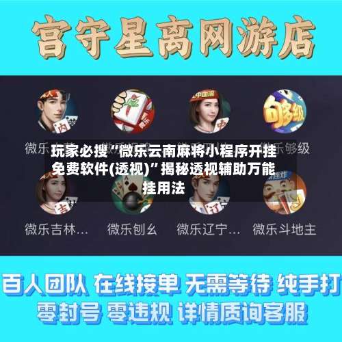 玩家必搜“微乐云南麻将小程序开挂免费软件(透视)	”揭秘透视辅助万能挂用法-第2张图片