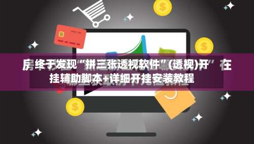 终于发现“拼三张透视软件”(透视)开挂辅助脚本+详细开挂安装教程-第3张图片