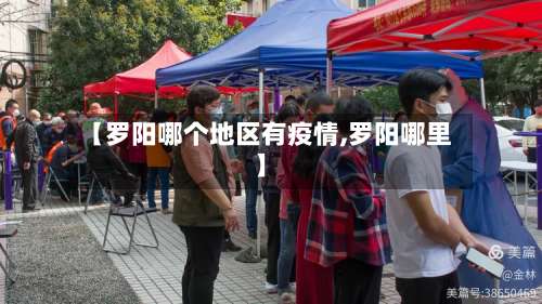 【罗阳哪个地区有疫情,罗阳哪里】-第2张图片