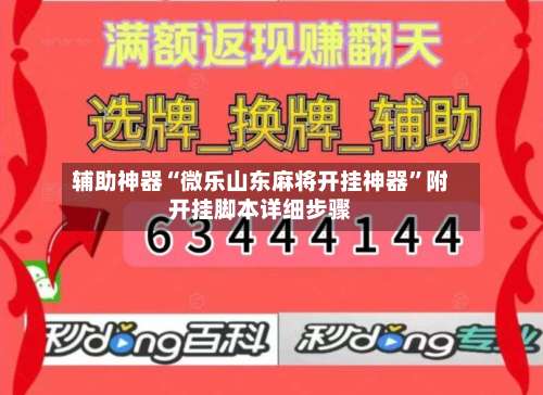 辅助神器“微乐山东麻将开挂神器”附开挂脚本详细步骤-第1张图片