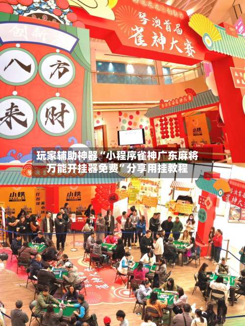 玩家辅助神器“小程序雀神广东麻将万能开挂器免费	”分享用挂教程-第1张图片