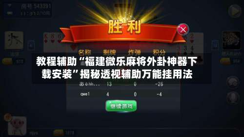 教程辅助“福建微乐麻将外卦神器下载安装”揭秘透视辅助万能挂用法-第3张图片