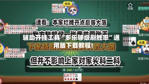 辅助开挂工具“多乐够级刷胜率”通用版下载教程!-第1张图片
