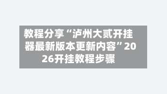 教程分享“泸州大贰开挂器最新版本更新内容	”2026开挂教程步骤-第1张图片
