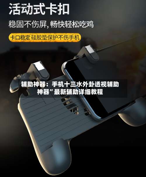 辅助神器：手机十三水外卦透视辅助神器	”最新辅助详细教程-第1张图片