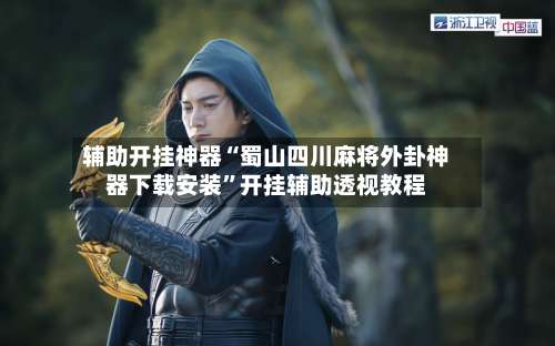 辅助开挂神器“蜀山四川麻将外卦神器下载安装”开挂辅助透视教程-第1张图片