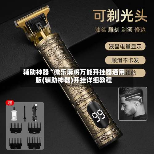 辅助神器“微乐麻将万能开挂器通用版(辅助神器)开挂详细教程-第1张图片
