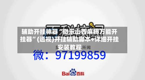 辅助开挂神器“微乐山西麻将万能开挂器”(透视)开挂辅助脚本+详细开挂安装教程-第1张图片