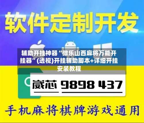 辅助开挂神器“微乐山西麻将万能开挂器	”(透视)开挂辅助脚本+详细开挂安装教程-第2张图片