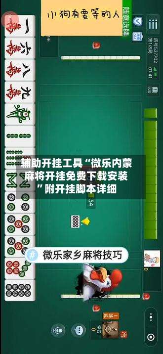 辅助开挂工具“微乐内蒙麻将开挂免费下载安装”附开挂脚本详细-第2张图片
