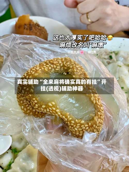 真实辅助“全来麻将确实真的有挂	”开挂(透视)辅助神器-第2张图片