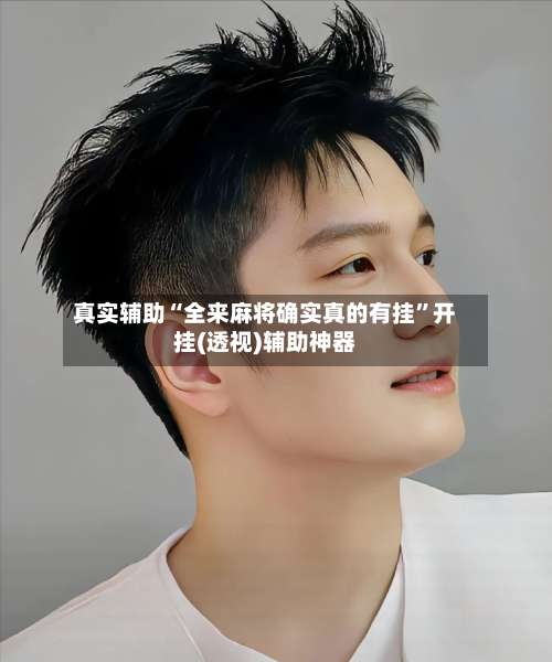 真实辅助“全来麻将确实真的有挂”开挂(透视)辅助神器-第1张图片