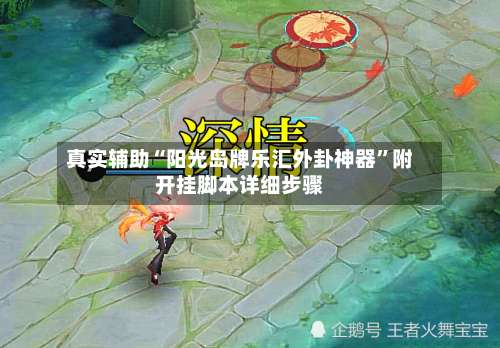 真实辅助“阳光岛牌乐汇外卦神器”附开挂脚本详细步骤-第1张图片