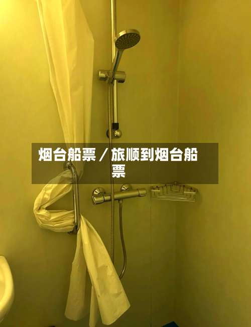 烟台船票／旅顺到烟台船票-第1张图片