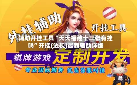 辅助开挂工具“天天福建十三张有挂吗	”开挂(透视)最新辅助详细-第2张图片