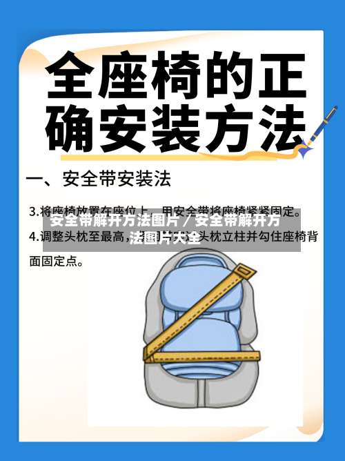 安全带解开方法图片／安全带解开方法图片大全-第1张图片