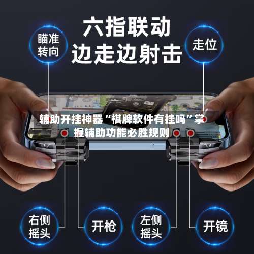 辅助开挂神器“棋牌软件有挂吗	”掌握辅助功能必胜规则-第1张图片