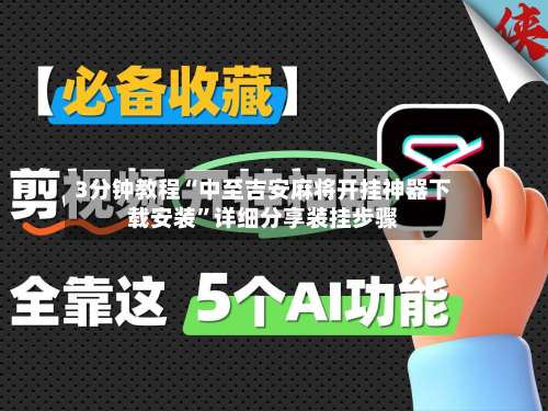 3分钟教程“中至吉安麻将开挂神器下载安装	”详细分享装挂步骤-第2张图片