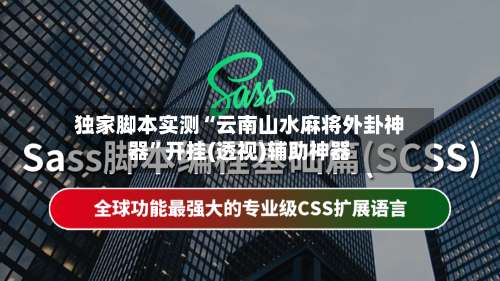 独家脚本实测“云南山水麻将外卦神器”开挂(透视)辅助神器-第1张图片