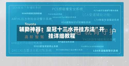 辅助神器：皇冠十三水开挂方法	”开挂详细教程-第1张图片