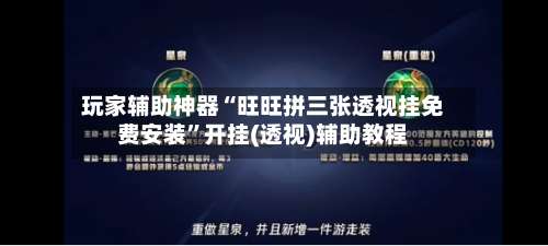 玩家辅助神器“旺旺拼三张透视挂免费安装	”开挂(透视)辅助教程-第1张图片