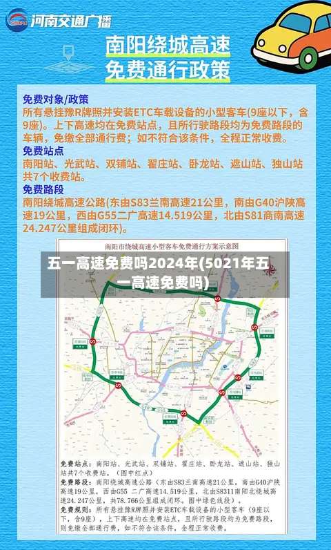 五一高速免费吗2024年(5021年五一高速免费吗)-第3张图片
