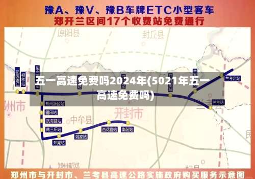 五一高速免费吗2024年(5021年五一高速免费吗)-第1张图片