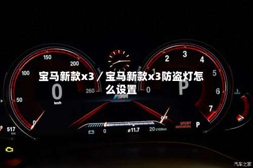 宝马新款x3／宝马新款x3防盗灯怎么设置-第3张图片