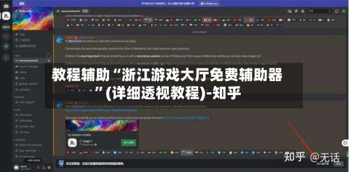 教程辅助“浙江游戏大厅免费辅助器	”(详细透视教程)-知乎-第1张图片