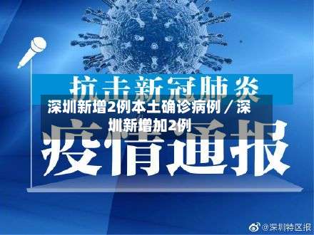 深圳新增2例本土确诊病例／深圳新增加2例-第2张图片