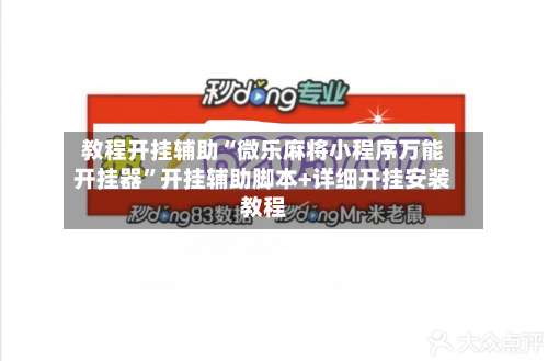 教程开挂辅助“微乐麻将小程序万能开挂器	”开挂辅助脚本+详细开挂安装教程-第1张图片