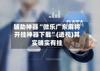 辅助神器“微乐广东麻将开挂神器下载	”(透视)其实确实有挂-第1张图片