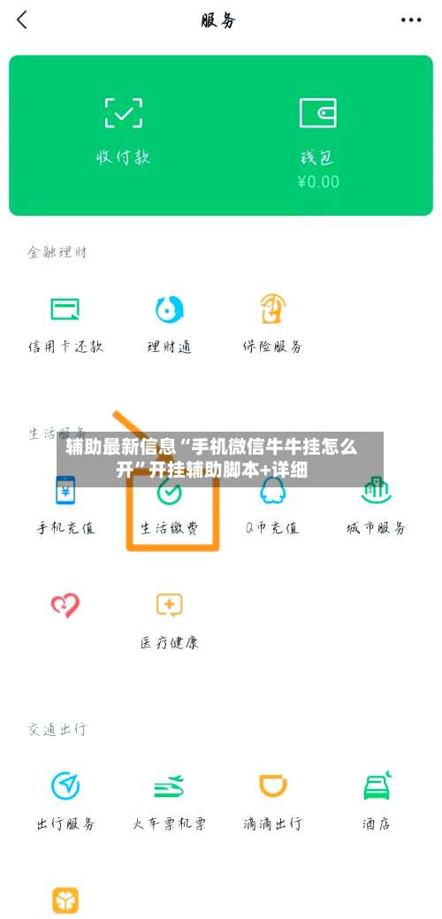 辅助最新信息“手机微信牛牛挂怎么开”开挂辅助脚本+详细-第1张图片