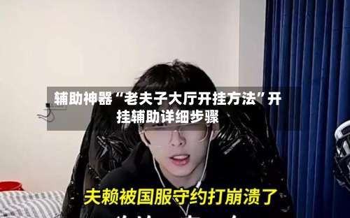 辅助神器“老夫子大厅开挂方法”开挂辅助详细步骤-第1张图片