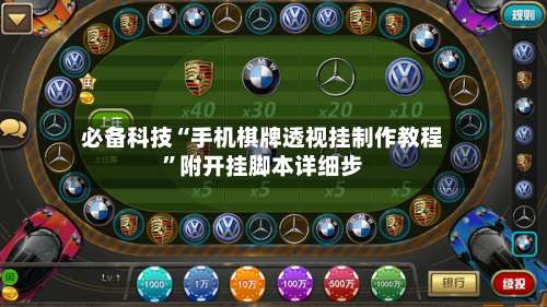 必备科技“手机棋牌透视挂制作教程”附开挂脚本详细步-第1张图片