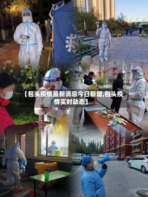【包头疫情最新消息今日新增,包头疫情实时动态】-第1张图片