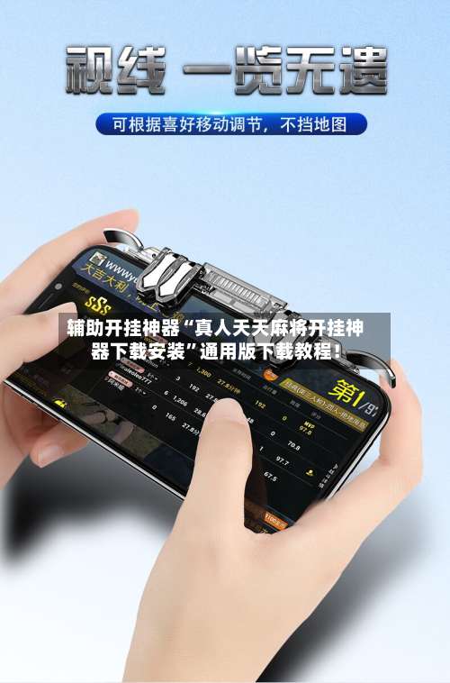 辅助开挂神器“真人天天麻将开挂神器下载安装	”通用版下载教程！-第1张图片