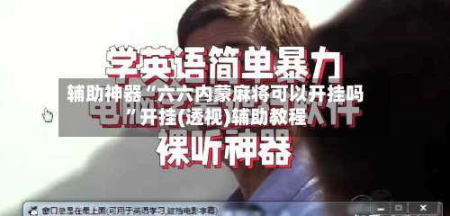 辅助神器“六六内蒙麻将可以开挂吗	”开挂(透视)辅助教程-第1张图片