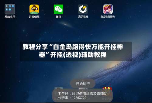 教程分享“白金岛跑得快万能开挂神器”开挂(透视)辅助教程-第3张图片