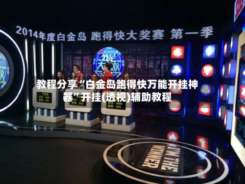 教程分享“白金岛跑得快万能开挂神器”开挂(透视)辅助教程-第1张图片