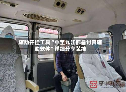 辅助开挂工具“中至九江都昌讨赏辅助软件	”详细分享装挂-第1张图片